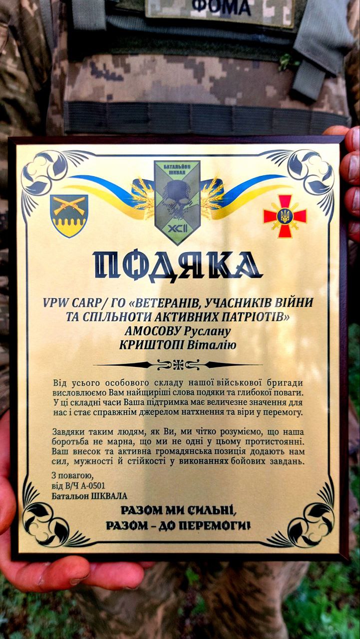 61 мобільному госпіталю відправили 5 ящиків засобу     особистої гігієни для поранених бійців, а 92-ОШБР підрозділу ШКВАЛ передали 5 повністю укомплектовані Тактичні аптечки, 15 турнікетів, 15 пропілентів, різні підсумки,       Power Bank, каву та інше.